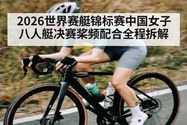 2026世界赛艇锦标赛中国女子八人艇决赛桨频配合全程拆解